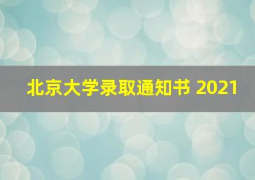 北京大学录取通知书 2021